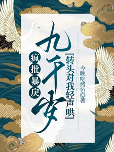 瘋批暴戾九千嵗轉頭對我輕聲哄