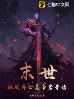 末世：從成爲亡霛帝君開始