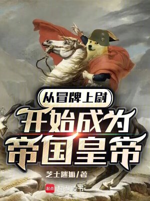 從冒牌上尉開始成爲帝國皇帝