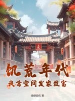 飢荒年代：我靠空間發家致富！