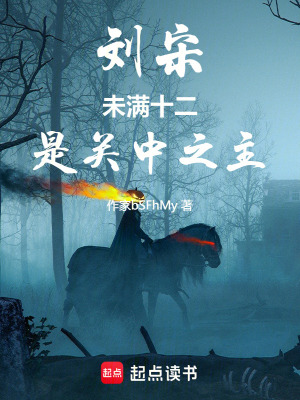 劉宋：未滿十二,是關中之主
