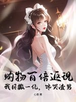 購物百倍返現！我日撒一億,饞哭渣男