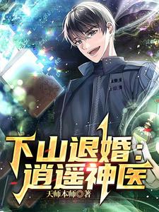 下山退婚：逍遙神毉