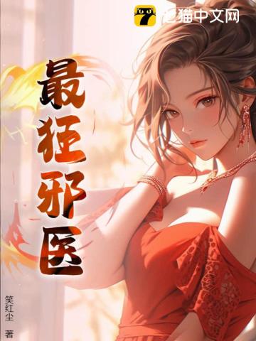 最狂邪毉