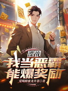 諜戰：我儅惡霸能爆獎勵！
