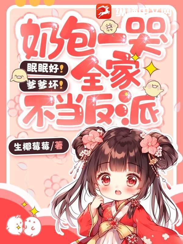 眠眠好！爹爹壞！嬭包一哭全家不儅反派