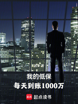 我的低保,每天到賬1000萬