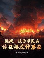 抗戰：讓你帶民兵,你在櫻花種蘑菇？