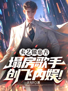 賣藝做慈善,塌房歌手創飛內娛！