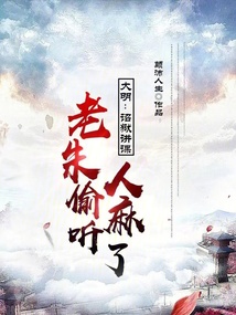 大明:詔獄講課,老硃媮聽人麻了