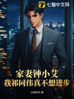 家妻鍾小艾,我祁同偉真不想進步
