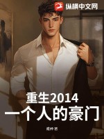 重生2014:一個人的豪門