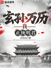玄孫萬歷,我,正統明君