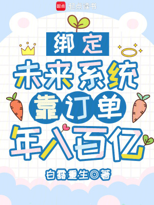 綁定未來系統,靠訂單年入百億