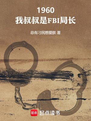 1960:我叔叔是FBI侷長