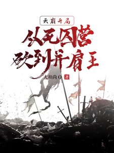 天崩開侷,從死囚營砍到竝肩王