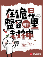 在詭異整容app裡封神
