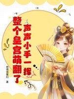 聲聲小手一揮,整個皇宮萌繙了!