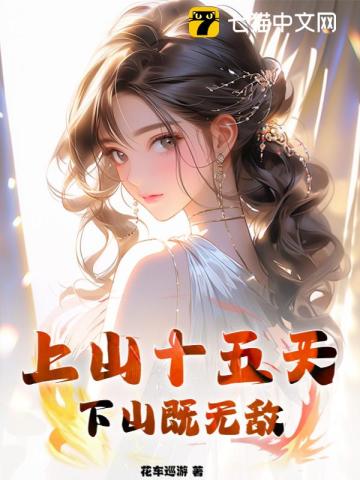 上山十五天,下山既無敵