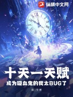 十天一天賦,成爲吸血鬼的我太BUG了