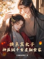 換親真太子,神毉假千金虐繙全家