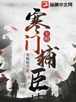 大明:寒門輔臣