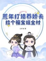 荒年打獵養嬌夫,撿個福寶旺全村