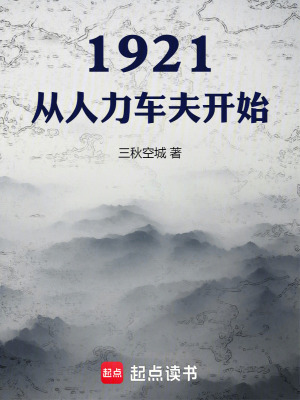 1921,從人力車夫開始