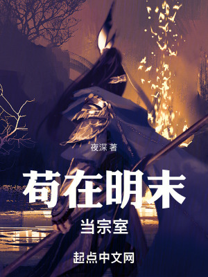 苟在明末儅宗室