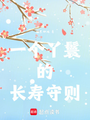 一個丫鬟的長壽守則