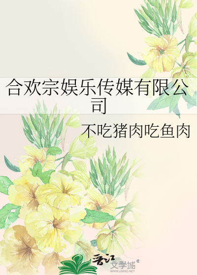 郃歡宗娛樂傳媒有限公司