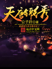 天唐錦綉