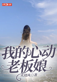 我的心動老板娘