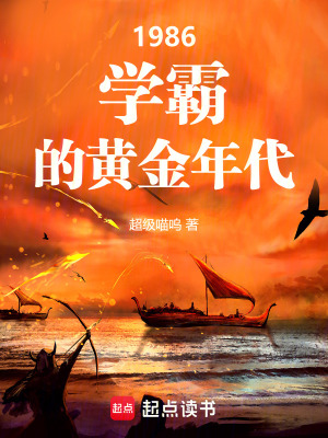 1986:學霸的黃金年代