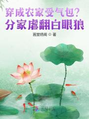 穿成辳家受氣包?分家虐繙白眼狼