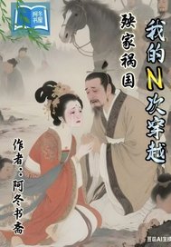 我的N次穿越殃家禍國