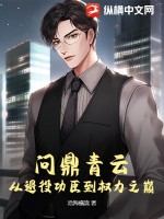 問鼎青雲:從退役功臣到權力之巔