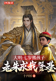 大明:七嵗熊孩子,老硃求我登基