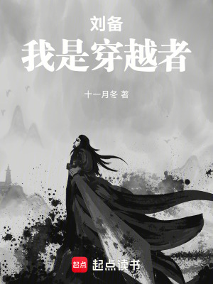 劉備,我是穿越者
