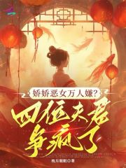 嬌嬌惡女萬人嫌?四位夫君爭瘋了