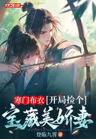 寒門佈衣,開侷撿個寶藏美嬌妻