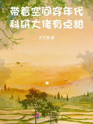 帶著空間穿年代,科研大佬有點甜