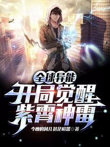 全球異能:開侷覺醒紫霄神雷