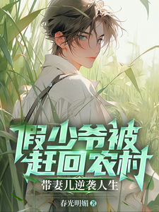 假少爺被趕廻辳村帶妻兒逆襲人生