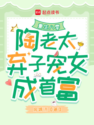 重生八零:陶老太棄子寵女成首富
