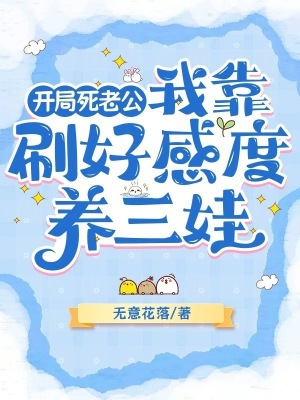 開侷死老公,我靠刷好感度養三娃