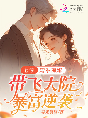 七零:隨軍辣媳帶飛大院暴富逆襲