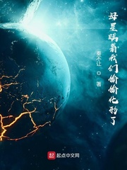 母星瞞著我們媮媮化形了