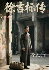 徐吉標傳