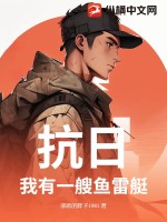 抗日:我有一艘魚雷艇